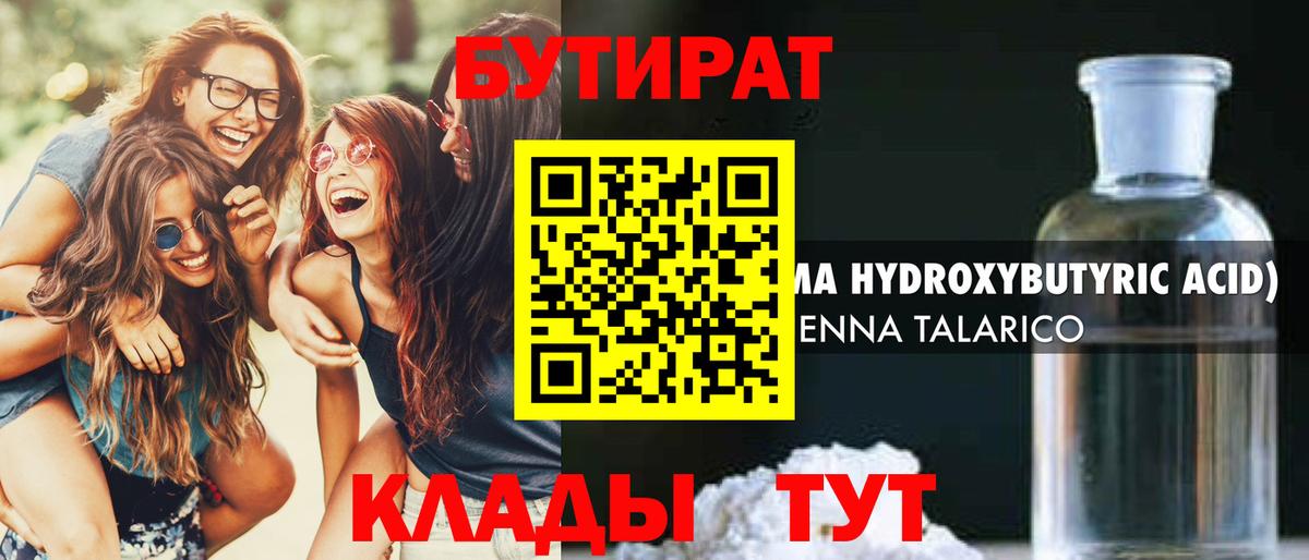 БУТИРАТ жидкий экстази Топки