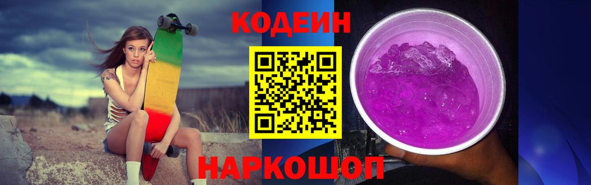 Кодеин Purple Drank Топки
